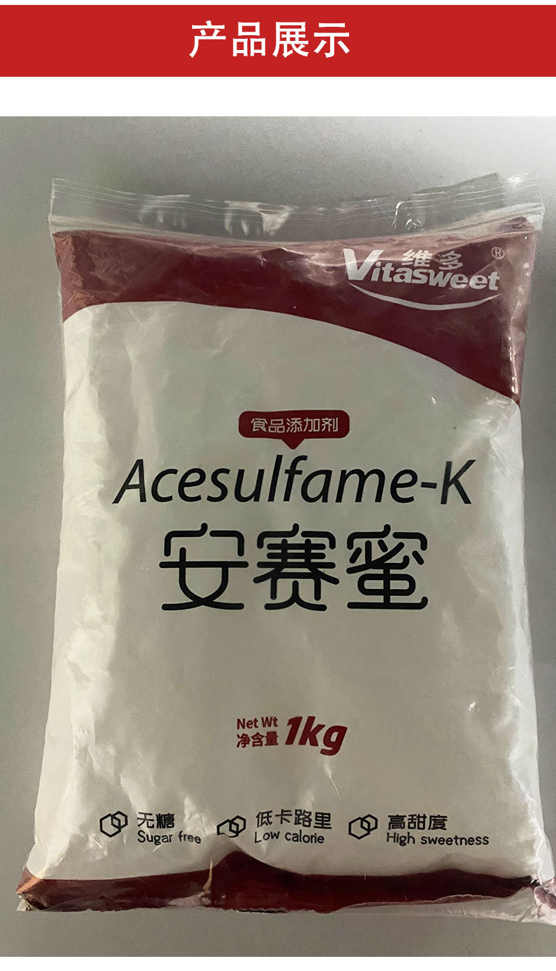 维多安赛蜜食品级甜味剂食品添加剂1kg包