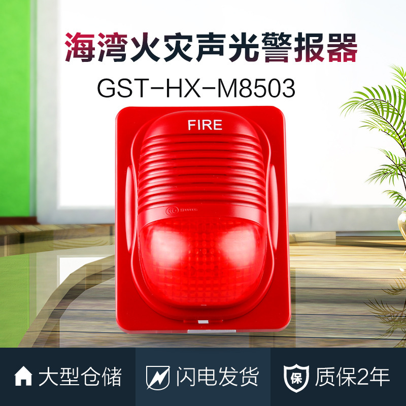 海湾声光 gst-hx-m8503 火灾声光报警器编码报警器