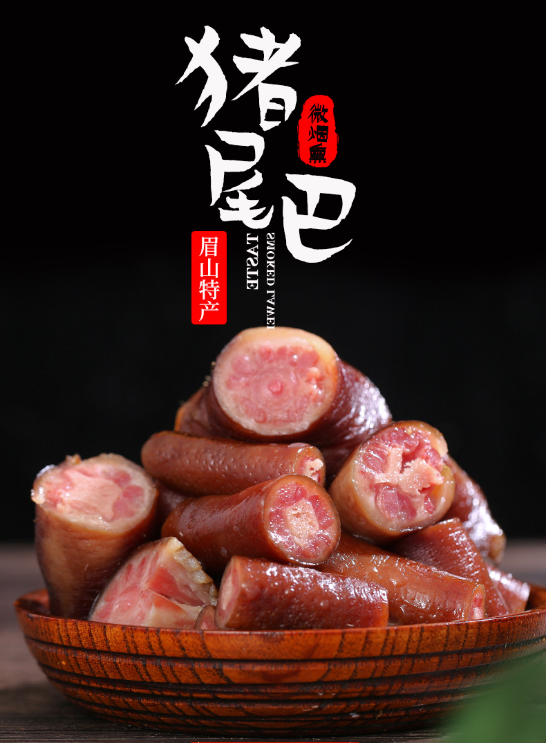 鲲橦 烟熏猪尾巴四川腊味下酒菜腊肉熏肉四川眉山特产260g