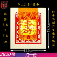 2.4寸寿金真锡箔纸 2820张手工制作纯锡箔品