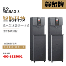 贺众牌 UR-9615AG-3 智能科技纯水型冰温热型一体机 程控