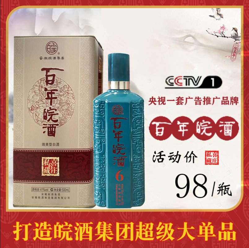 【安徽皖酒集团】白酒整箱特价 百年皖酒6绵爽型白酒41度500ml*4