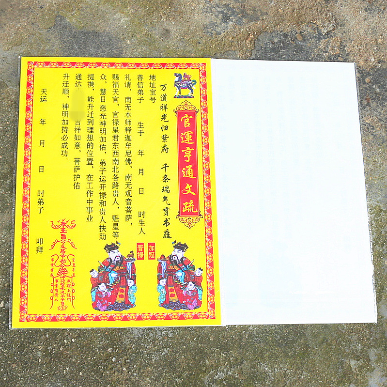 包邮官运亨通表文疏文开光黄纸烧纸事业顺利有成功祈福拜神用品纸