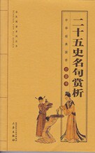 J二十五史名句赏析--经典国学口袋书56