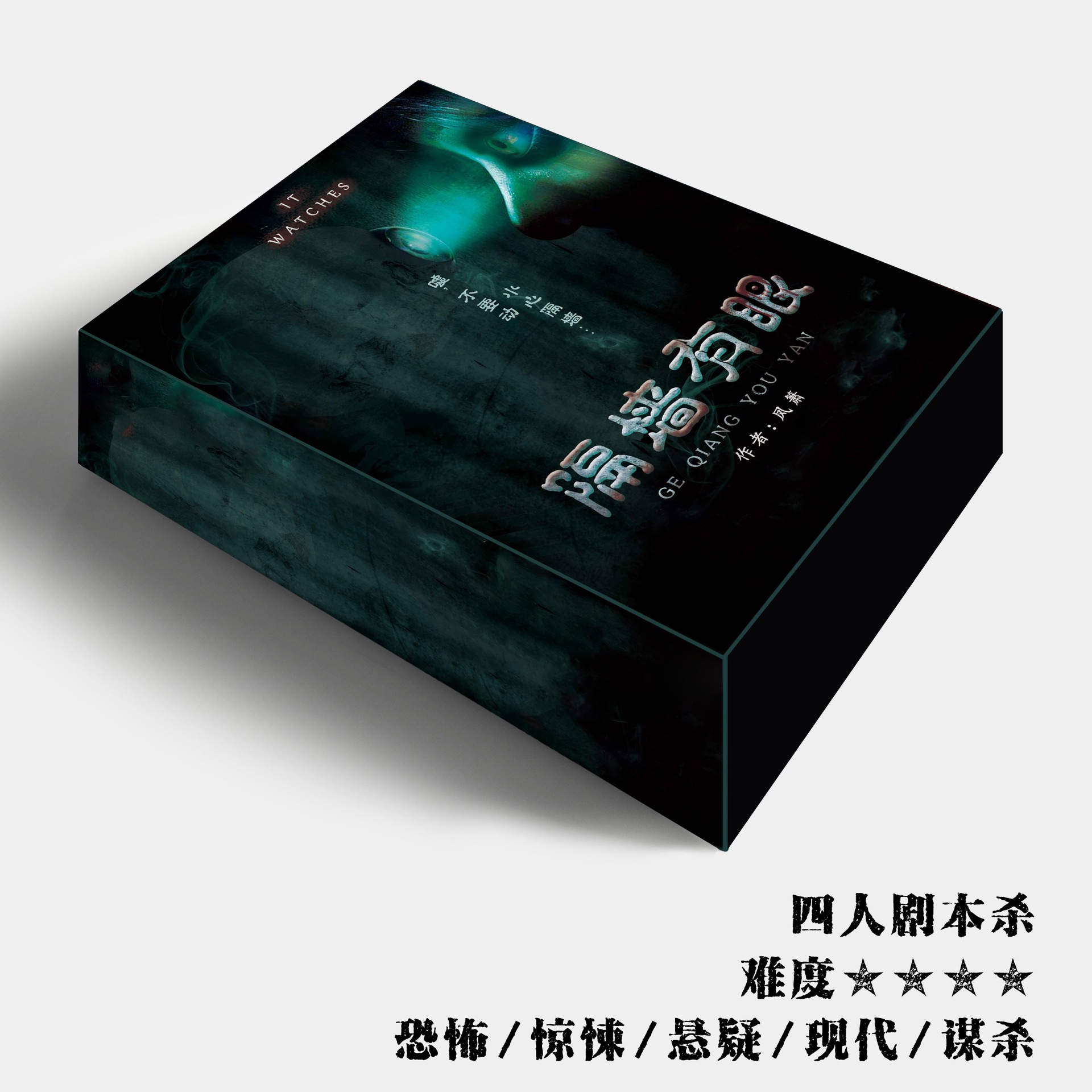 正版盒装谋杀之谜 隔墙有眼 4人 恐怖悬疑现代剧本杀推理扮演桌游