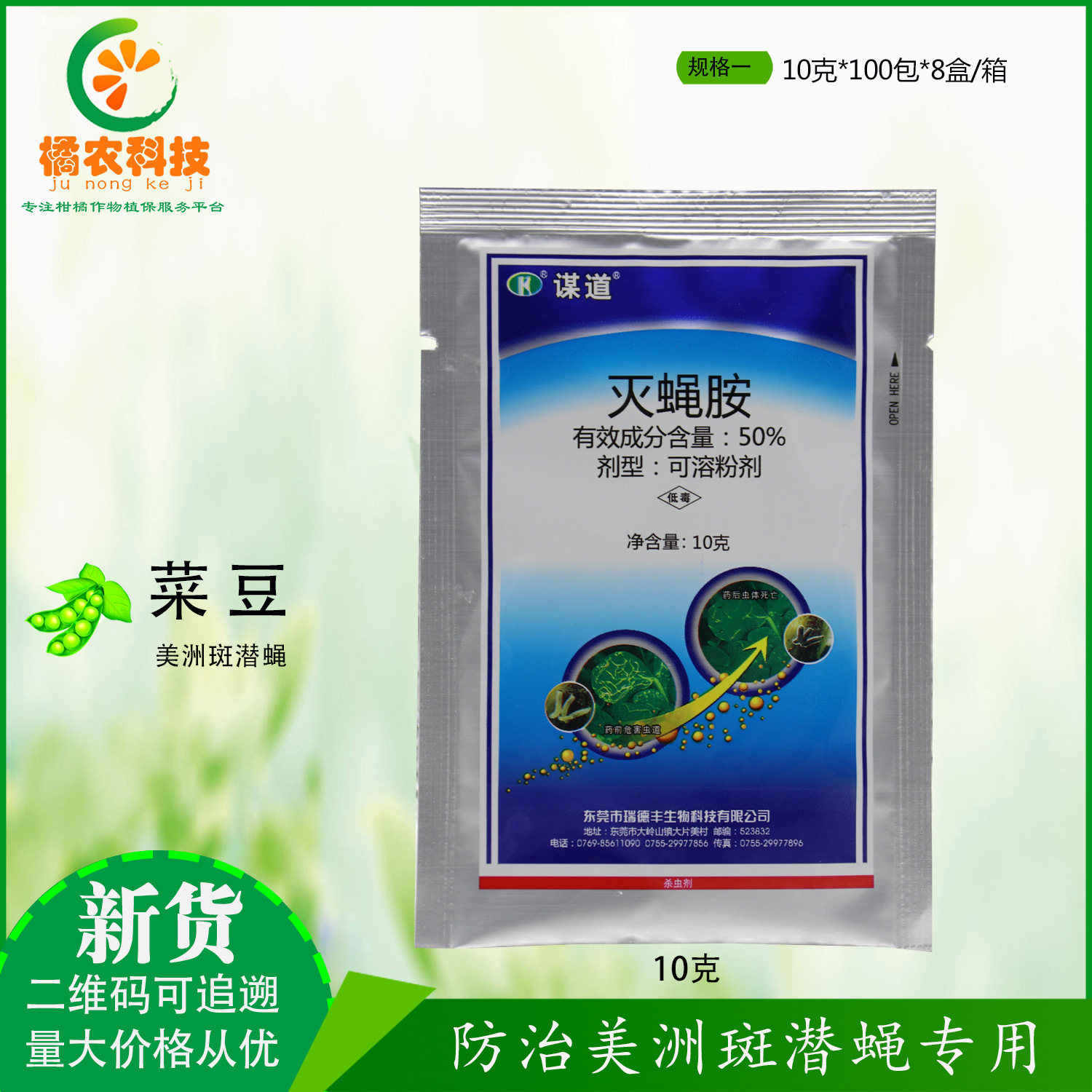 谋道50%灭蝇胺 菜豆美洲斑潜蝇内吸传导双翅目幼虫蛹农药杀虫