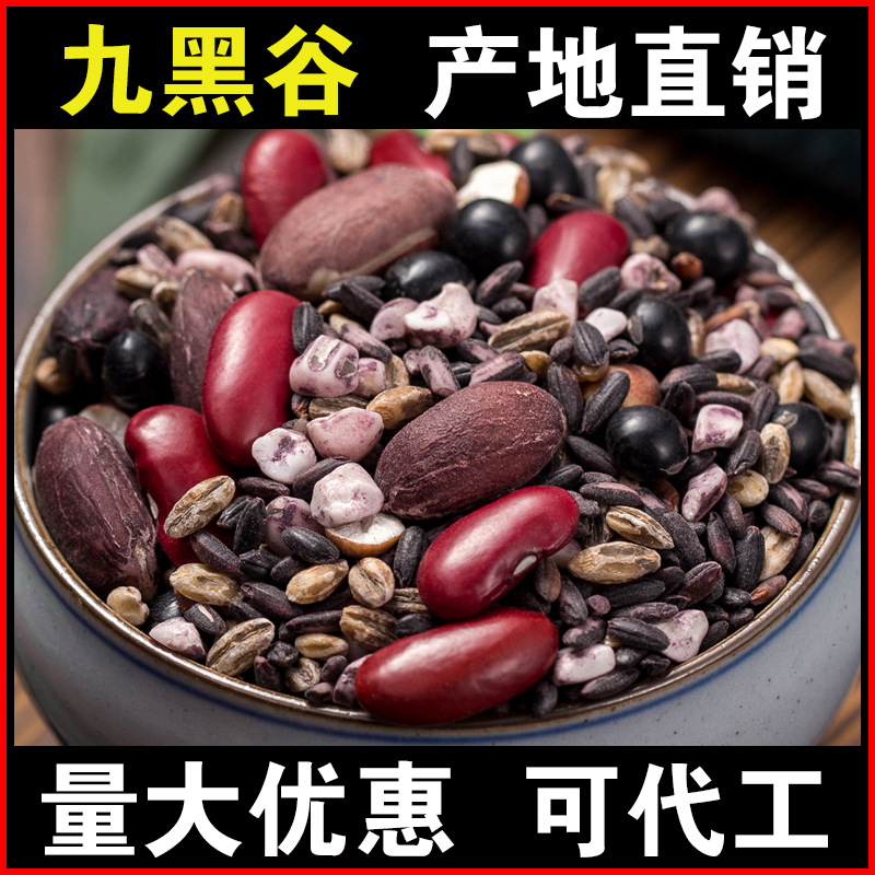 批发九黑谷1斤九种黑粗粮男女老公强腰粥黑米黑豆养生粥杂粮早餐