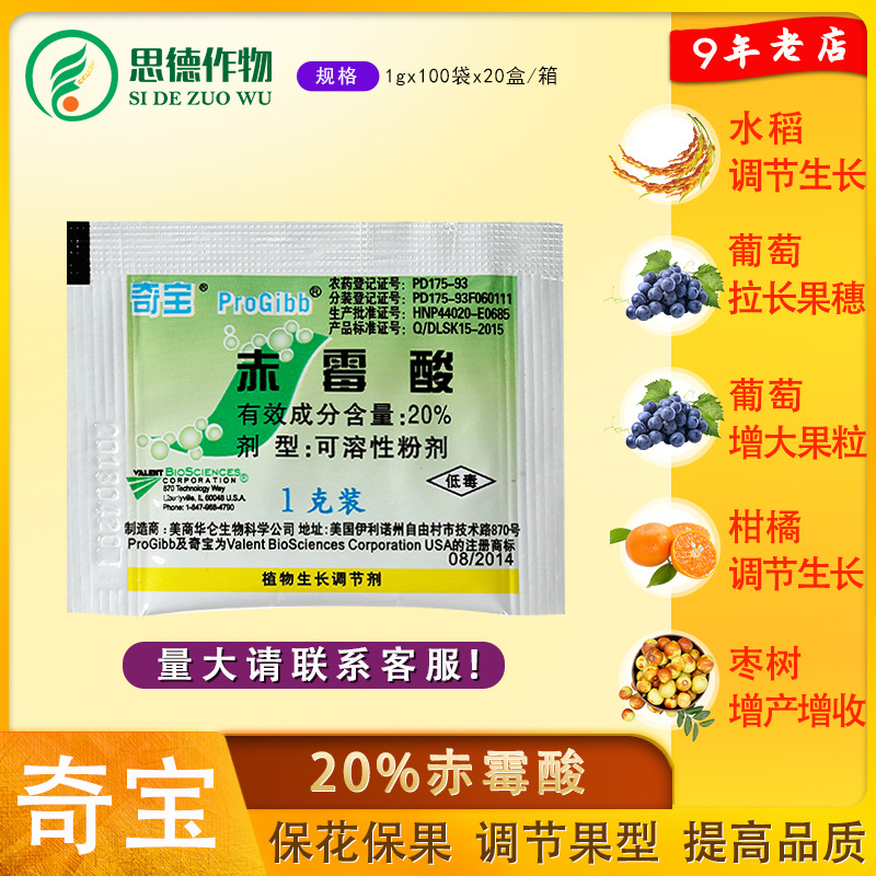 美国奇宝20赤霉素拉长剂膨大剂植物生长调节果树催芽提苗1克