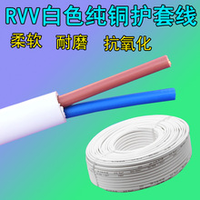 白色护套线RVV2 3 4芯0.5 0.75 1 1.5 2.5平方白色电源线纯铜芯