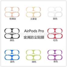 现货适用airpods Pro防尘贴 新款苹果3代金属贴纸耳机内盖保护膜