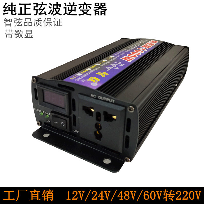智弦纯正弦波逆变器1000w12v24v48v60v转220v车载家用升压转换器
