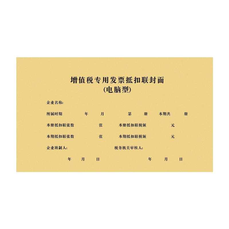 易复得增值税专用发票抵扣联封面电脑型加厚牛皮纸财务会计印刷