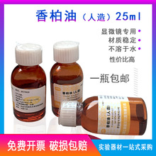 香柏油（人造）油镜油 25ml（显微镜专用）上海懿洋 正品 原厂货