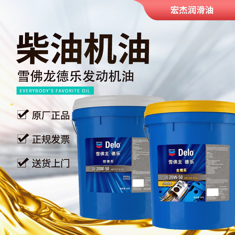 雪佛龙 柴油发动机油德乐cf-4/ch/sg多级机油15w-40/20w-50 18l