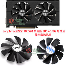 适用Sapphire蓝宝石 RX 570 白金版 RX580超白金显卡散热风扇