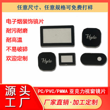 源头工厂电子烟显示镜片亚克力pc/pvc镜片 电子烟具 膜片定制加工