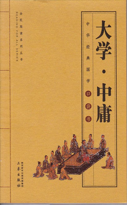 中庸--经典国学口袋书6