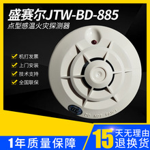 盛赛尔JTW-BD-885点型感温火灾探测器 JTY-GD-882温感 非编码现货