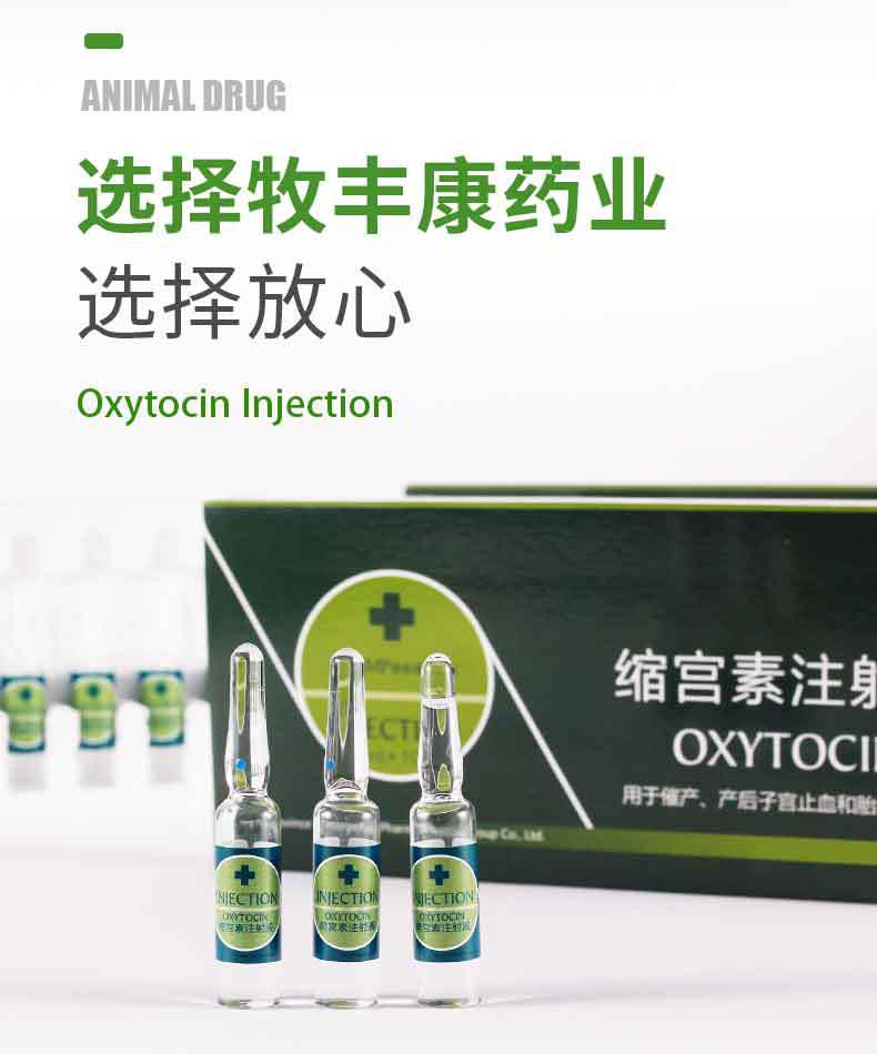 兽药兽用缩宫素注射液猪马牛羊兔狗猫母畜催产针产后子宫止血