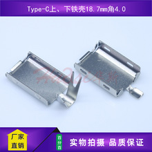 Type-C公头铁壳 屏蔽壳 上下铁壳长18.7MM 角4.0 数据线 屏蔽罩