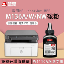 普景适用惠普Laser MFP136A/W/NW加黑碳粉W1110A墨粉110A硒鼓碳粉