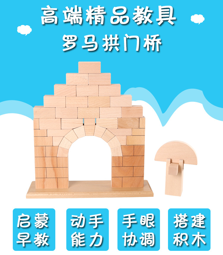 蒙氏教具国际版教具 儿童木制玩具感官益智建筑积木玩具罗马拱桥