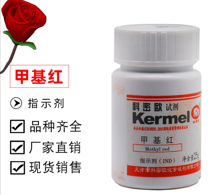 科密欧 甲基红 指示剂 ind 25g 493-52-7 官方 一瓶起售