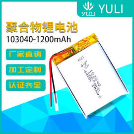 上海化工103040聚合物锂电池1200mAh 星空灯 GPS定位富氢水杯电池