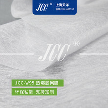 JCC-W95 PA热熔胶网膜 耐水洗 厂家直销 -【上海天洋集团】