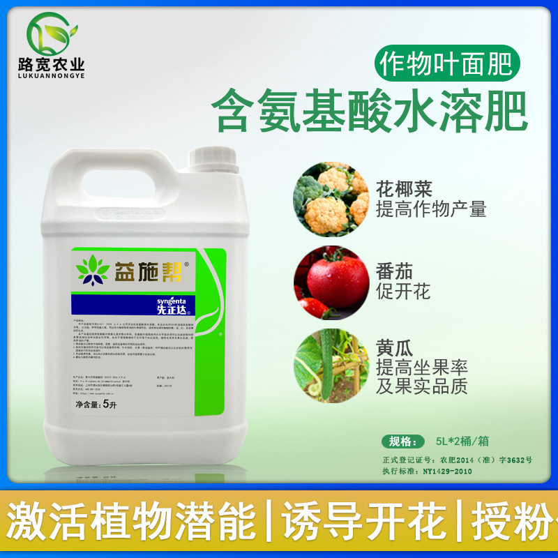 瑞士先正达 益施帮 益施邦氨基酸水溶肥料生物进口叶面肥l 5l