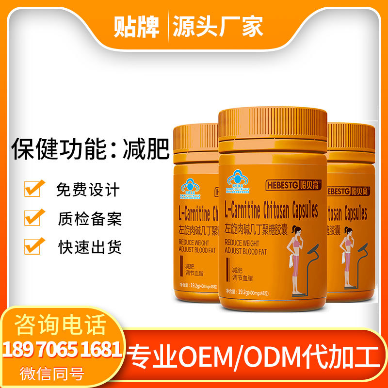 哈贝高牌左旋肉碱几丁聚糖享瘦胶囊保健食品减 肥 保健品oem 贴牌