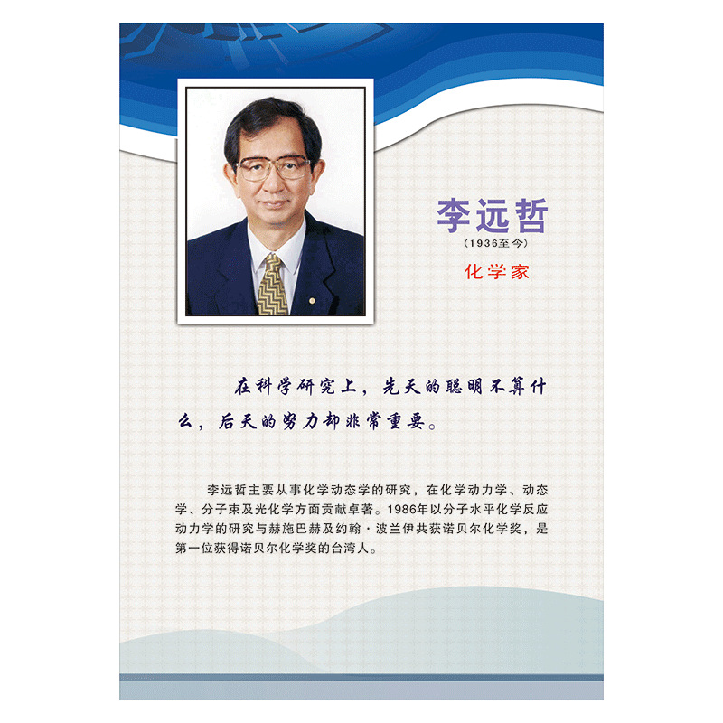 化学家名人名言挂图李远哲捷列夫拉瓦锡诺贝尔肖像贴画sch65