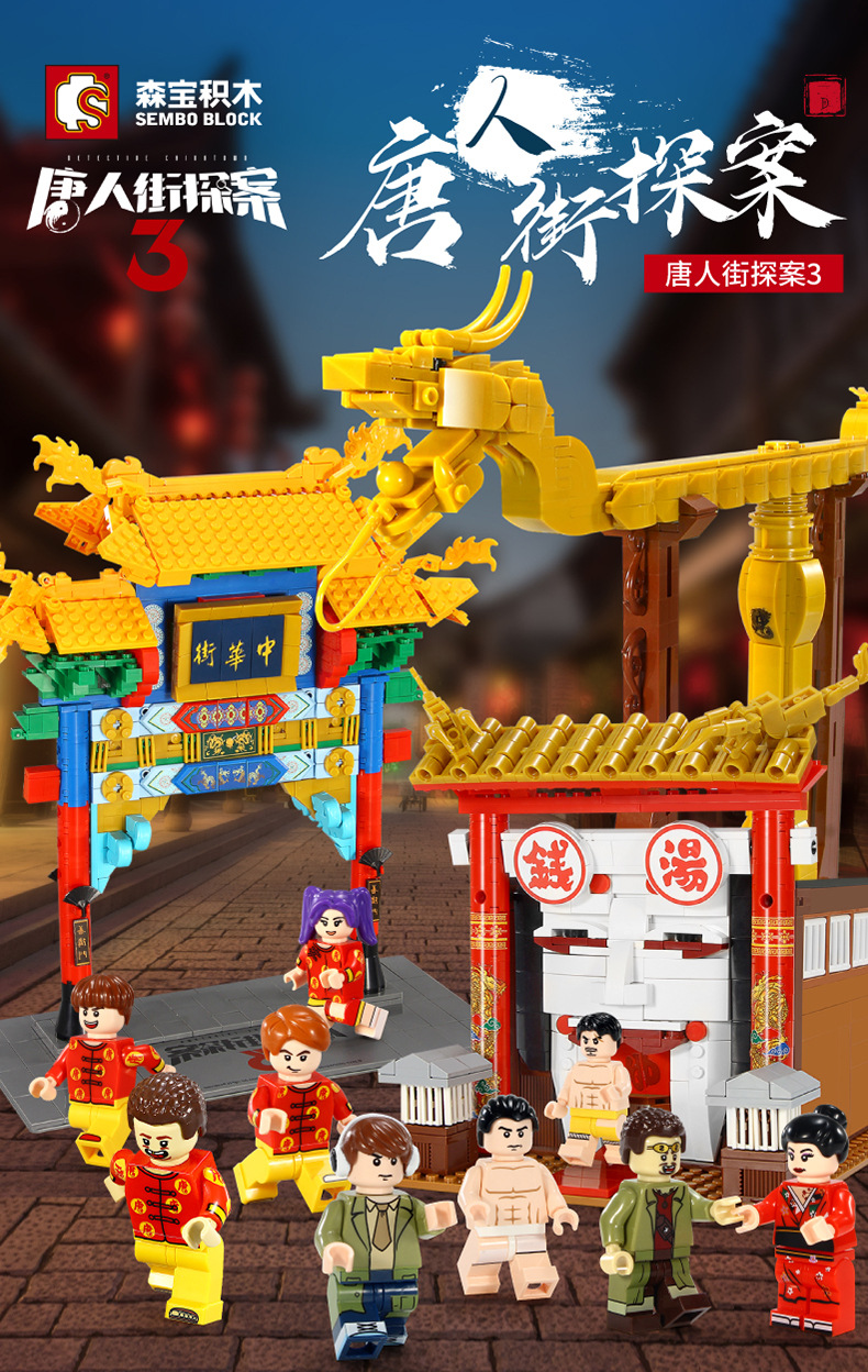 森宝605100唐人街探案牌坊街寻龙尺钱汤街景建筑拼插装积木玩具