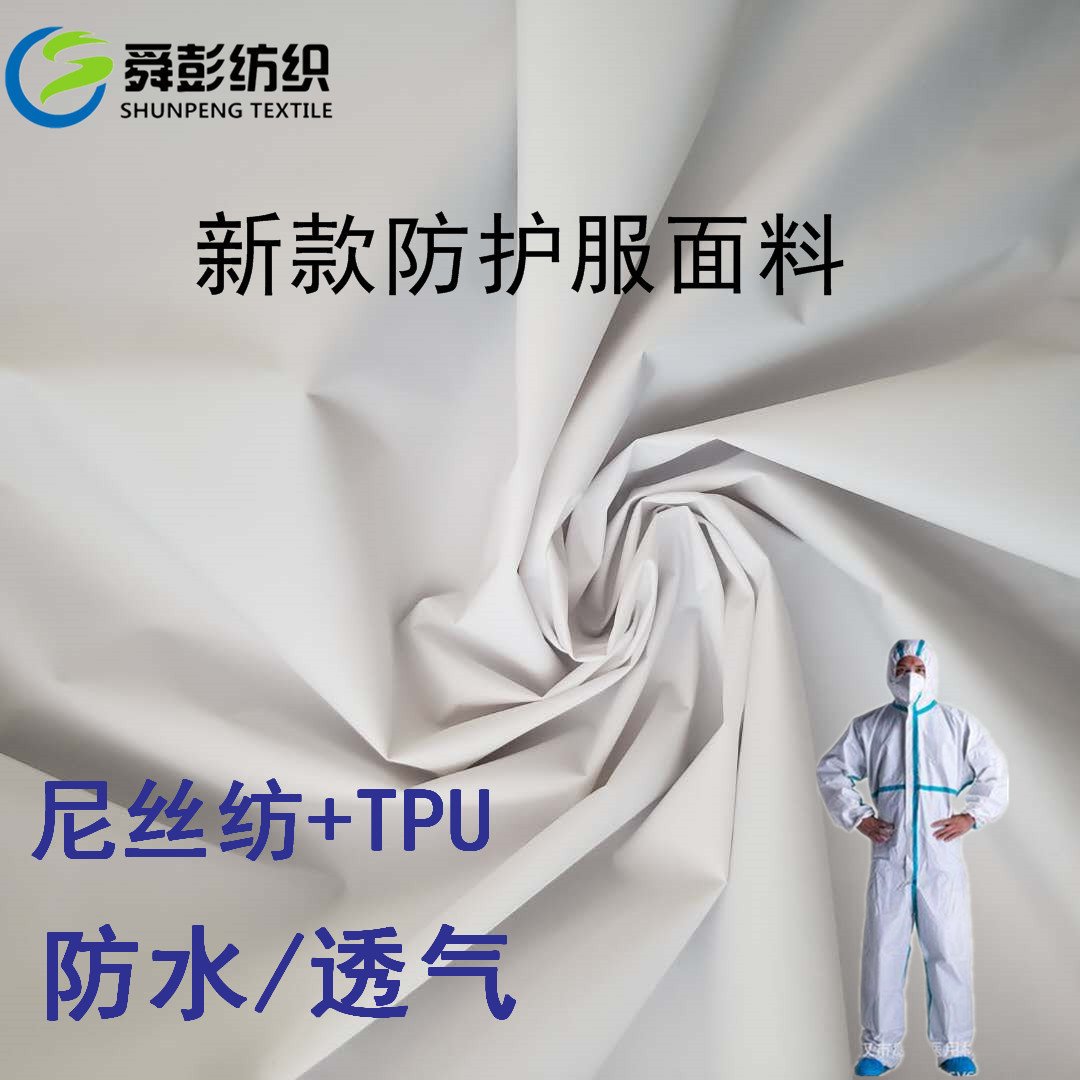 新款tpu 尼龙一次性防护服面料 厂家供应