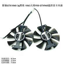 影驰显卡风扇P106 GTX1060 黑将 1063大将950 GTX960温控显卡风扇