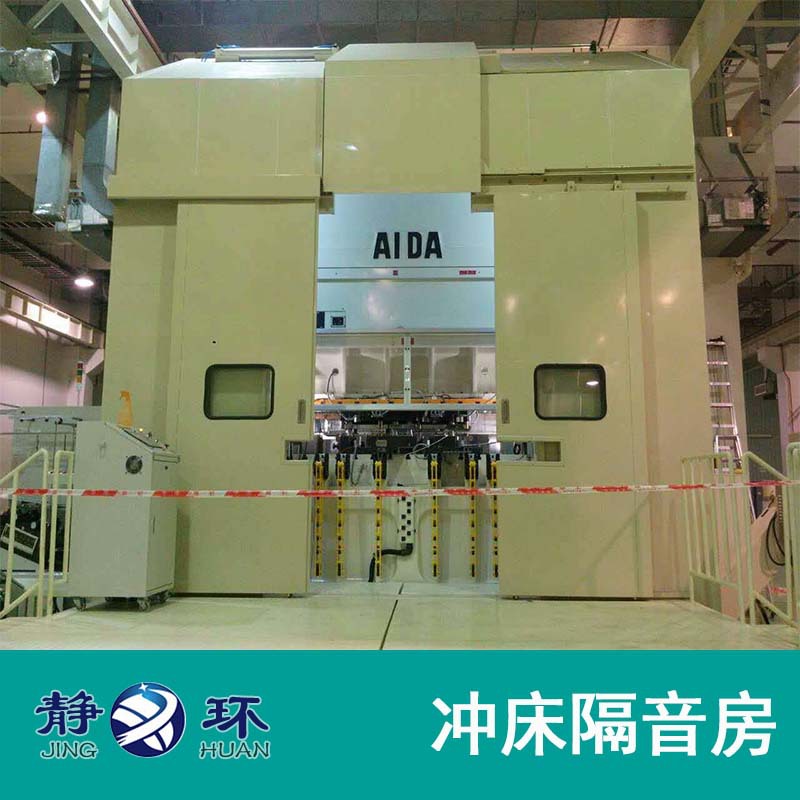 供应高速冲床隔音房有效降噪至75db以下多年隔音工程经验