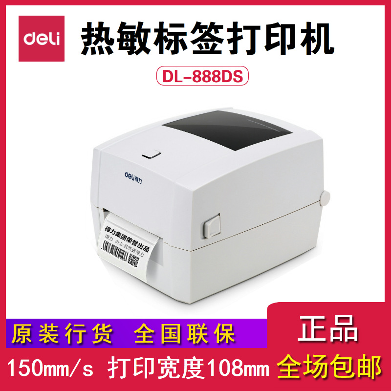 得力dl888dnew热敏不干胶标签快递票据条码电子面单打印机