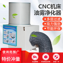 环保cnc机床油雾分离器工业油雾收集器机械油雾净化器油雾回收器