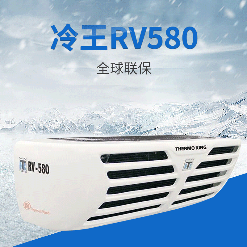 定制冷王rv580冷藏车制冷机组 thermo king运输冷链制冷机组