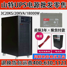 SANTAK深圳山特UPS不间断电源 20KVA在线试主机3C20KS 负载18KW