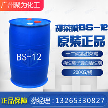 【现货供应】BS-12 十二烷基甜菜碱 BS12 十二烷基二甲基甜菜碱