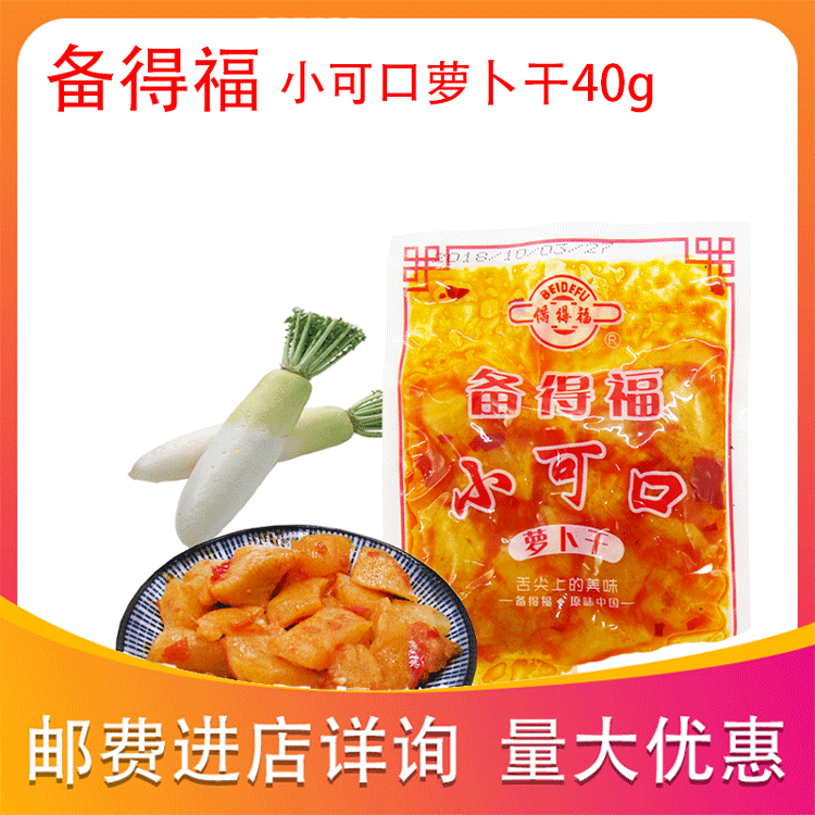 浙江特产备得福小可口萝卜干40g脆甜罗卜干咸菜菜脯