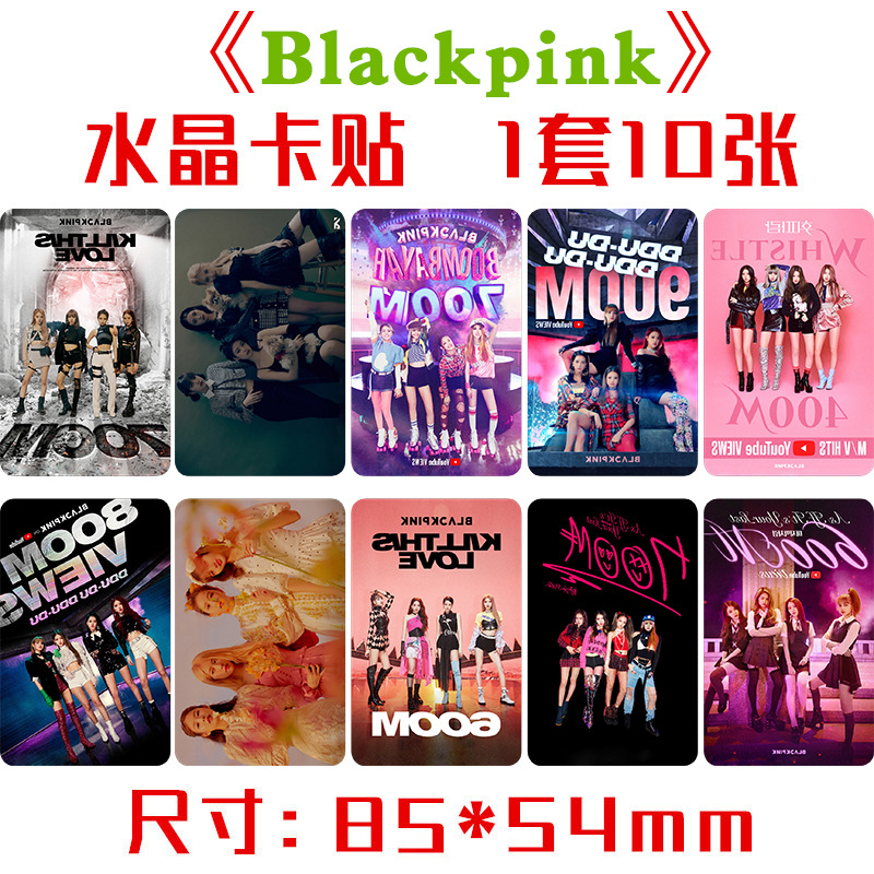blackpink水晶卡贴 1套10张 black pink周边饭卡公交卡不干胶贴纸