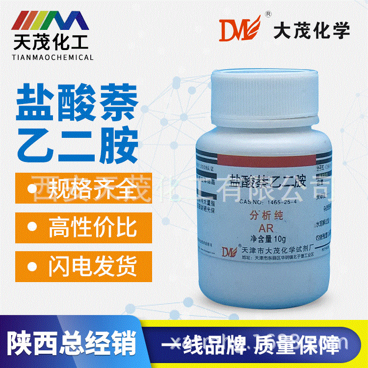 天茂 盐酸萘乙二胺 n-萘乙二胺盐酸盐分析纯10g/瓶cas:1465-25-4