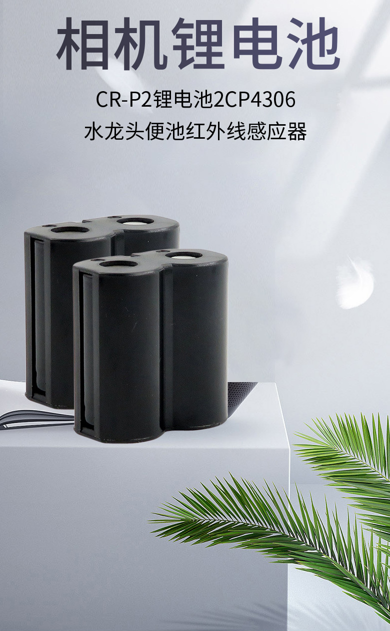 cr-p2电池6v照相机crp2 dl223马桶红外线感应器2cp4036水龙头