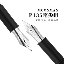 上海末匠MOONMAN-24号P135大明尖EF尖小美工美巧笔尖组适配龙同型