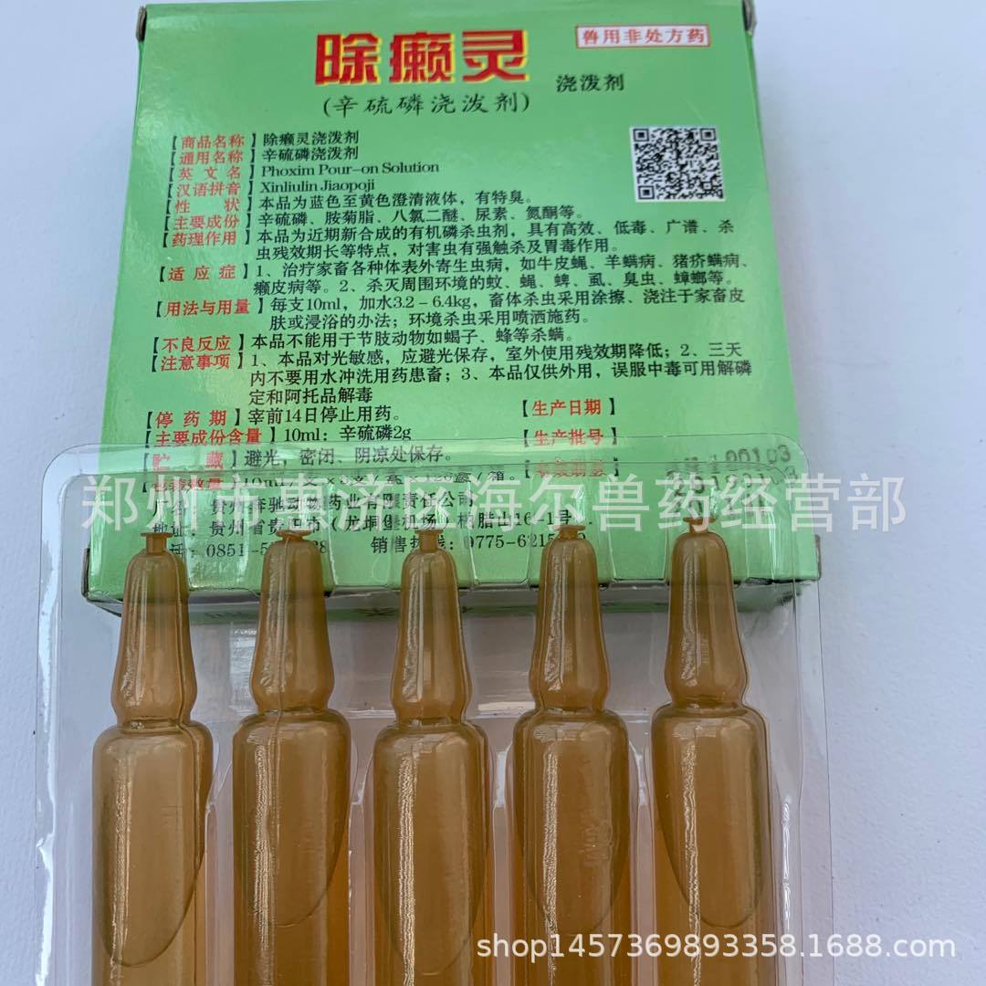 猪牛羊体表 杀虫剂 体外除癞灵溶液灭蝇灭蚤除癞灵辛硫磷浇泼剂