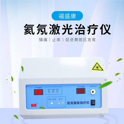 氦氖激光治疗仪
