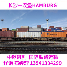 出口中欧班列长沙到汉堡HAMBURG德国GERMANY火车铁路整柜拼箱运输