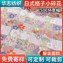 华志150cm门幅日式和风格子小碎花织锦缎 涤纶带金丝提花服装面料